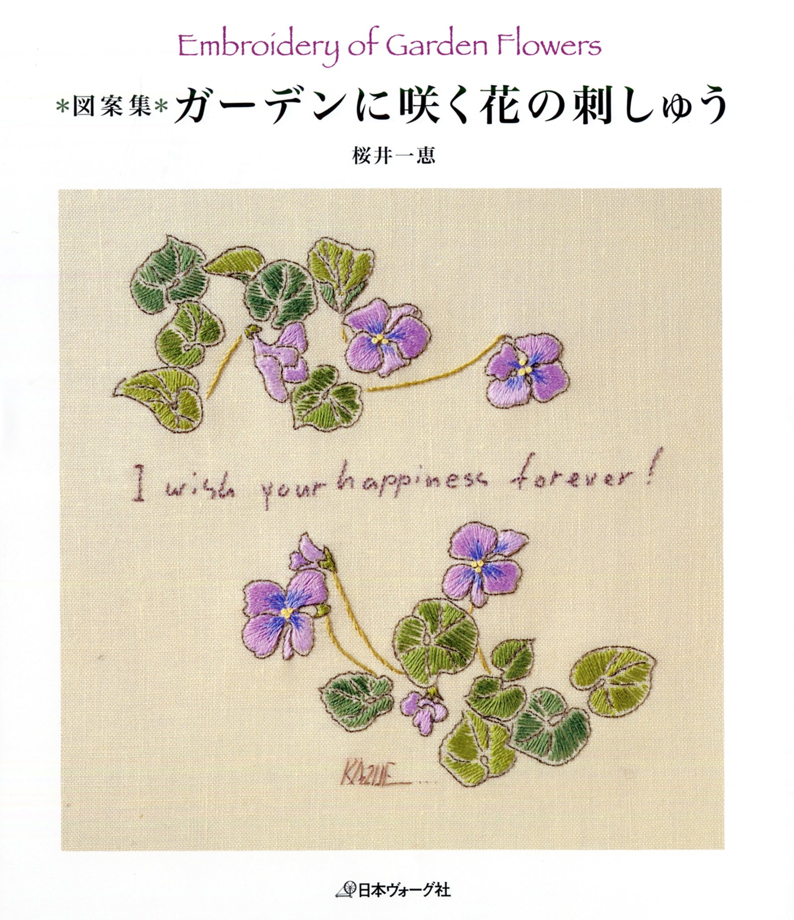 桜井一恵刺しゅう画集(作品集・図案なし) 桜井一恵の刺しゅう図案集 | 桜井一恵 |本 | 通販 | Amazon